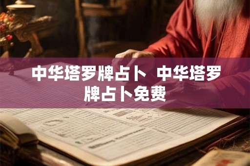 中华塔罗牌占卜  中华塔罗牌占卜免费