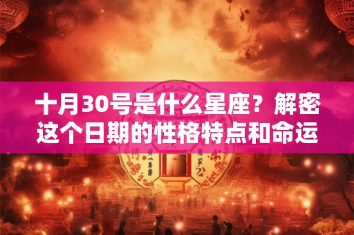 十月30号是什么星座？解密这个日期的性格特点和命运挑战