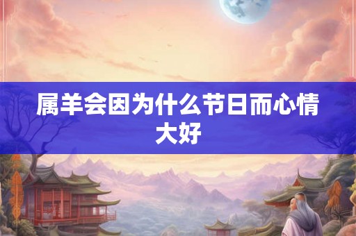 属羊会因为什么节日而心情大好