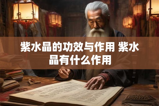 紫水晶的功效与作用 紫水晶有什么作用