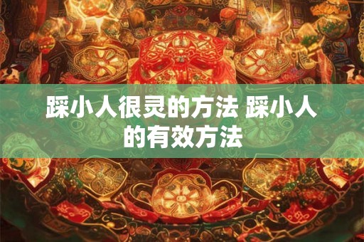 踩小人很灵的方法 踩小人的有效方法