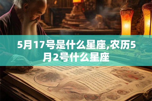 5月17号是什么星座,农历5月2号什么星座