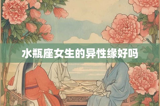 水瓶座女生的异性缘好吗