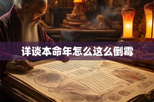 详谈本命年怎么这么倒霉 详谈本命年怎么这么倒霉