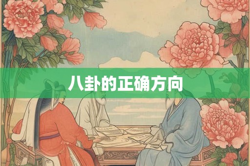 八卦的正确方向 八卦的正确方向