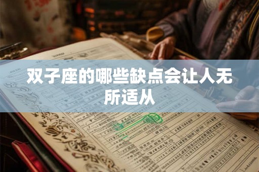 双子座的哪些缺点会让人无所适从 双子座的哪些缺点会让人无所适从