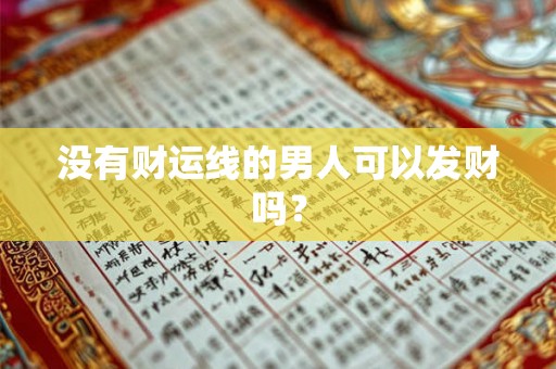 没有财运线的男人可以发财吗？