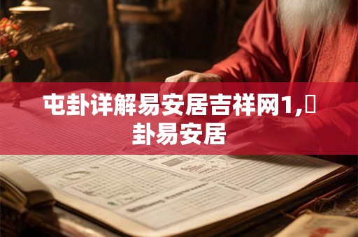 屯卦详解易安居吉祥网1,姤卦易安居