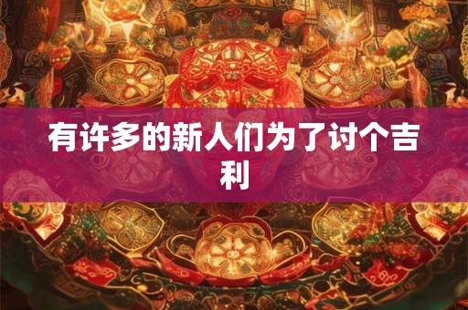 有许多的新人们为了讨个吉利