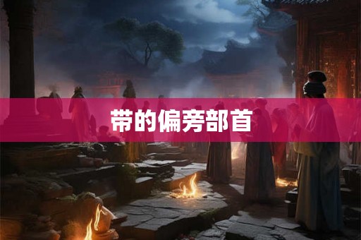 带的偏旁部首