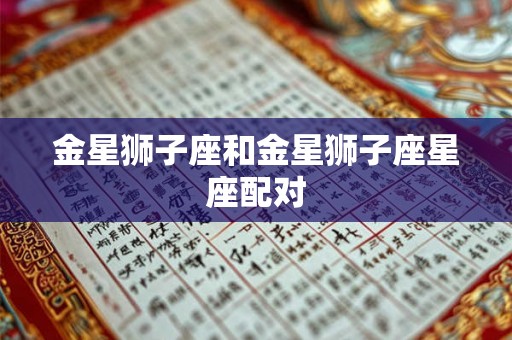 金星狮子座和金星狮子座星座配对