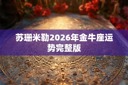 苏珊米勒2026年金牛座运势完整版