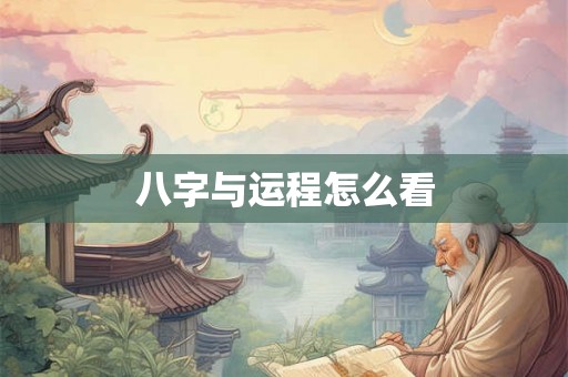 八字与运程怎么看