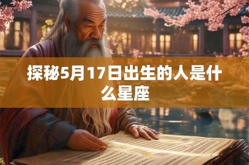 探秘5月17日出生的人是什么星座