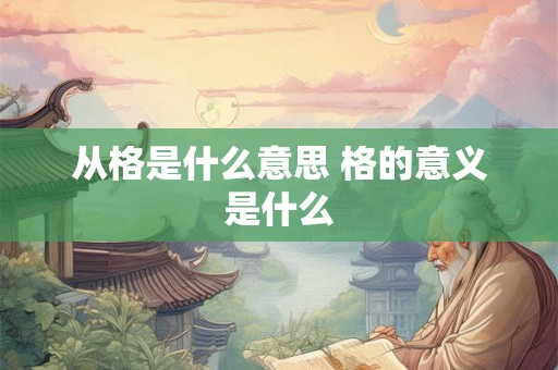 从格是什么意思 格的意义是什么