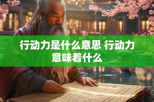 行动力是什么意思 行动力意味着什么