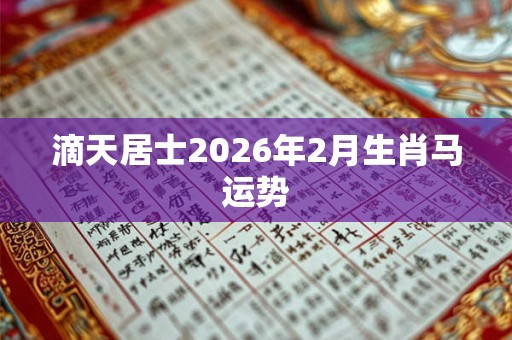 滴天居士2026年2月生肖马运势