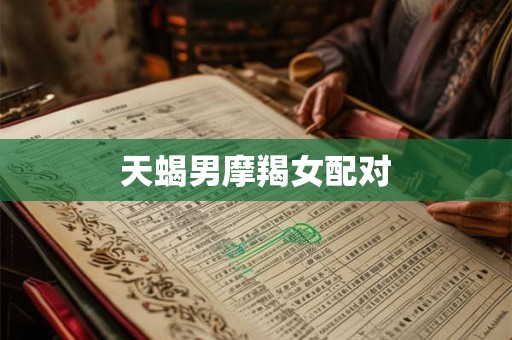 天蝎男摩羯女配对