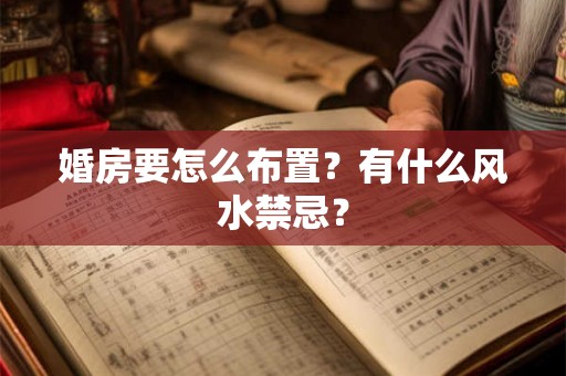 婚房要怎么布置？有什么风水禁忌？
