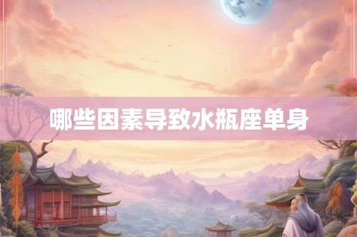 哪些因素导致水瓶座单身
