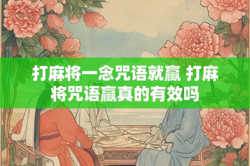 打麻将一念咒语就赢 打麻将咒语赢真的有效吗