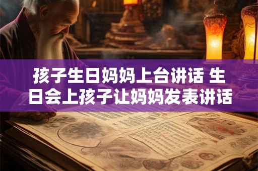 孩子生日妈妈上台讲话 生日会上孩子让妈妈发表讲话