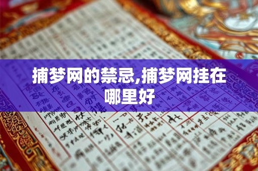 捕梦网的禁忌,捕梦网挂在哪里好