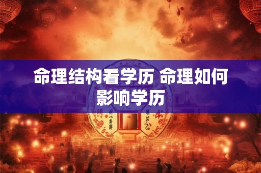 命理结构看学历 命理如何影响学历