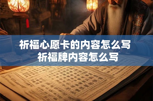 祈福心愿卡的内容怎么写  祈福牌内容怎么写
