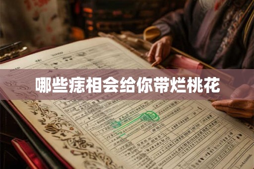 哪些痣相会给你带烂桃花