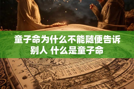 童子命为什么不能随便告诉别人 什么是童子命
