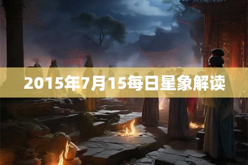 2015年7月15每日星象解读
