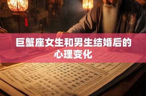 巨蟹座女生和男生结婚后的心理变化