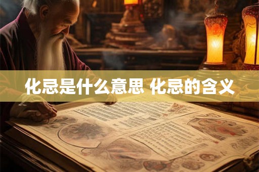 化忌是什么意思 化忌的含义