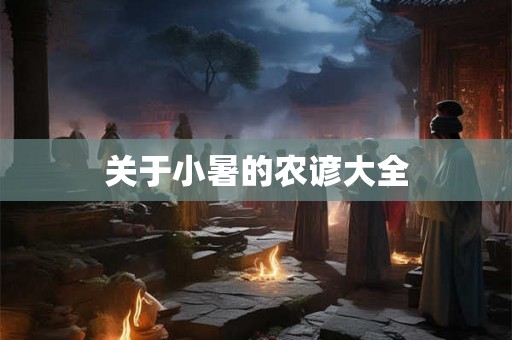 关于小暑的农谚大全 关于小暑的农谚大全