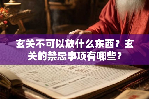 玄关不可以放什么东西？玄关的禁忌事项有哪些？