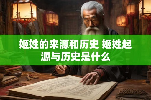 姬姓的来源和历史 姬姓起源与历史是什么