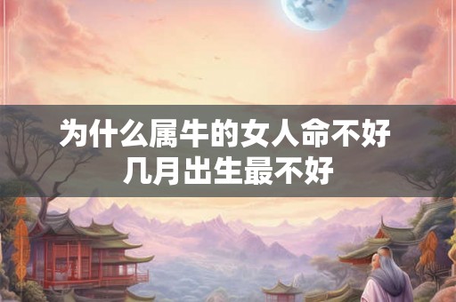 为什么属牛的女人命不好 几月出生最不好