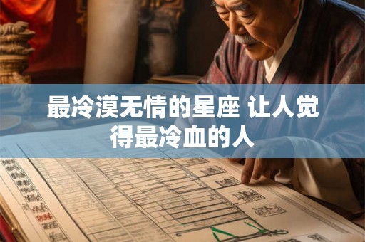 最冷漠无情的星座 让人觉得最冷血的人