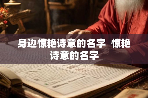 身边惊艳诗意的名字  惊艳诗意的名字