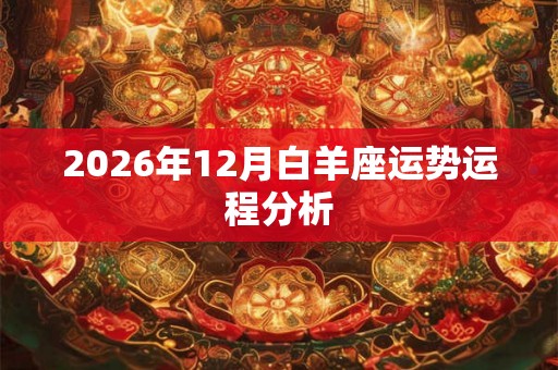 2026年12月白羊座运势运程分析