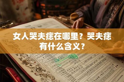 女人哭夫痣在哪里？哭夫痣有什么含义？