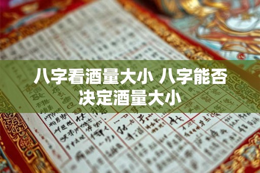 八字看酒量大小 八字能否决定酒量大小