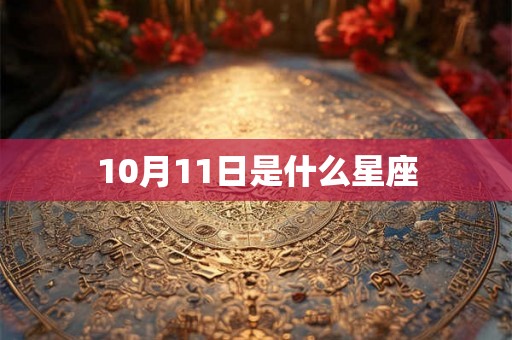 10月11日是什么星座