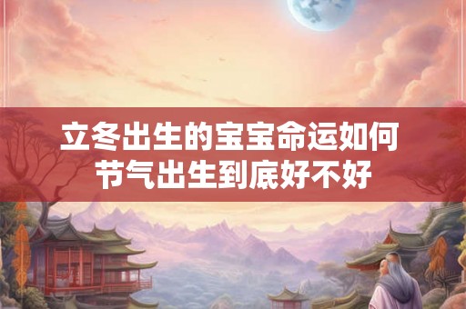 立冬出生的宝宝命运如何 节气出生到底好不好