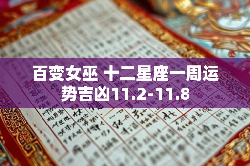 百变女巫 十二星座一周运势吉凶11.2-11.8