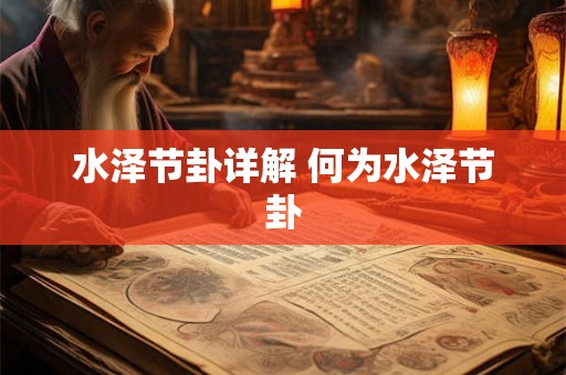 水泽节卦详解 何为水泽节卦