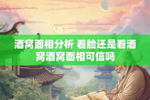 酒窝面相分析 看脸还是看酒窝酒窝面相可信吗