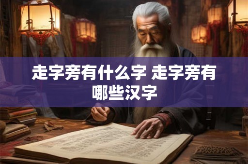 走字旁有什么字 走字旁有哪些汉字