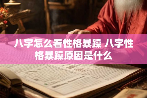 八字怎么看性格暴躁 八字性格暴躁原因是什么